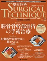 整形外科サージカルテクニック 2017年2号 表紙