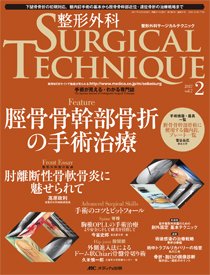 整形外科サージカルテクニック 2017年2号 (発売日2017年03月15日) 表紙