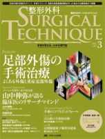 整形外科サージカルテクニック 2017年3号 (発売日2017年05月15日) 表紙