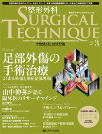 整形外科サージカルテクニック 2017年3号 (発売日2017年05月15日) 表紙