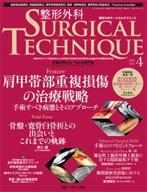 整形外科サージカルテクニック 2017年4号 (発売日2017年07月15日) 表紙