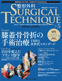 整形外科サージカルテクニック 2017年5号 (発売日2017年09月15日) 表紙