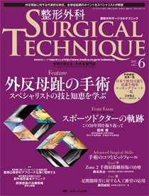 整形外科サージカルテクニック 2017年6号 (発売日2017年11月15日) 表紙