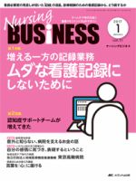 Nursing BUSINESS（ナーシングビジネス） 2017年1月号 表紙