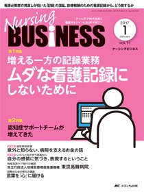 Nursing BUSINESS（ナーシングビジネス） 2017年1月号 (発売日2016年12月14日) 表紙