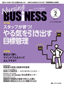 Nursing BUSINESS（ナーシングビジネス） 2017年2月号 (発売日2017年01月14日) 表紙