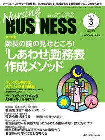 Nursing BUSINESS（ナーシングビジネス） 2017年3月号 (発売日2017年02月14日) 表紙