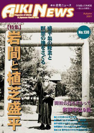 合気ニュース No.130 (発売日2001年10月20日) 表紙