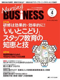 Nursing BUSINESS（ナーシングビジネス） 2017年4月号 (発売日2017年03月14日) | 雑誌/定期購読の予約はFujisan