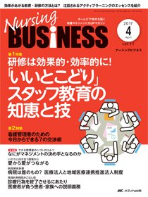 Nursing BUSINESS（ナーシングビジネス） 2017年4月号 (発売日2017年03月14日) 表紙