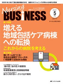 Nursing BUSINESS（ナーシングビジネス） 2017年5月号 (発売日2017年04月14日) 表紙