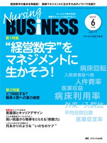 Nursing BUSINESS（ナーシングビジネス） 2017年6月号 (発売日2017年05月14日) 表紙