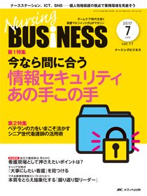 Nursing BUSINESS（ナーシングビジネス） 2017年7月号 (発売日2017年06月14日) 表紙