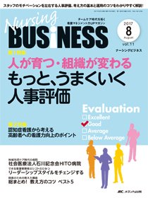 Nursing BUSINESS（ナーシングビジネス） 2017年8月号 (発売日2017年07月14日) 表紙