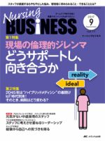 Nursing BUSINESS（ナーシングビジネス） 2017年9月号 表紙