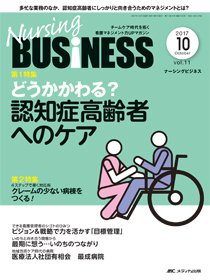 Nursing BUSINESS（ナーシングビジネス） 2017年10月号 (発売日2017年09月14日) 表紙