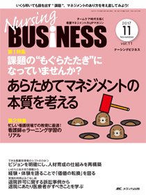 Nursing BUSINESS（ナーシングビジネス） 2017年11月号 (発売日2017年10月14日) 表紙