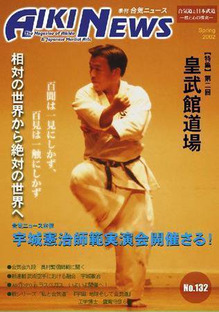 合気ニュース No.132 (発売日2002年04月20日) 表紙