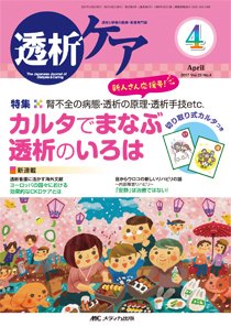 透析ケア 2017年4月号 (発売日2017年03月12日) 表紙