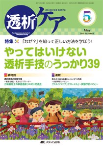 透析ケア 2017年5月号 (発売日2017年04月12日) 表紙