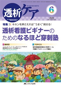 透析ケア 2017年6月号 (発売日2017年05月12日) 表紙
