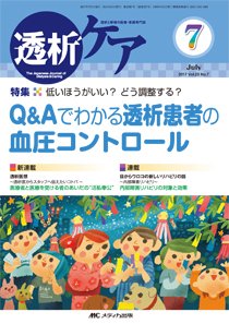 透析ケア 2017年7月号 (発売日2017年06月12日) 表紙