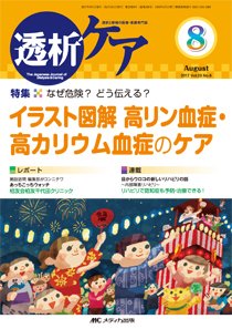 透析ケア 2017年8月号 (発売日2017年07月12日) 表紙