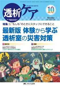 透析ケア 2017年10月号 (発売日2017年09月12日) 表紙