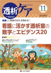 透析ケア 2017年11月号 (発売日2017年10月12日) 表紙