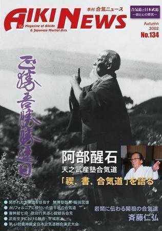 合気ニュース No.134 (発売日2002年10月20日) 表紙