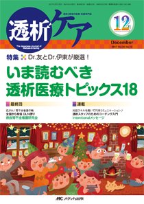 透析ケア 2017年12月号 (発売日2017年11月12日) 表紙