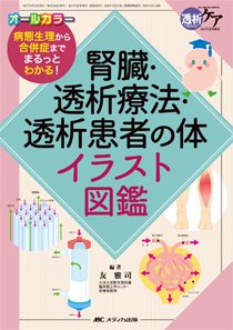 透析ケア 夏季増刊 (発売日2017年05月24日) 表紙