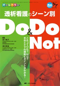 透析ケア 冬季増刊 (発売日2017年11月21日) 表紙