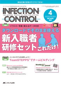 INFECTION CONTROL（インフェクションコントロール） 2017年4月号 (発売日2017年03月12日) 表紙