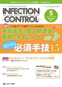 INFECTION CONTROL（インフェクションコントロール） 2017年5月号 (発売日2017年04月12日) 表紙
