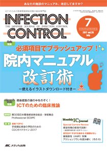 INFECTION CONTROL（インフェクションコントロール） 2017年7月号 (発売日2017年06月12日) 表紙