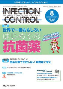 INFECTION CONTROL（インフェクションコントロール） 2017年8月号 (発売日2017年07月12日) 表紙