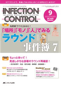 INFECTION CONTROL（インフェクションコントロール） 2017年9月号 (発売日2017年08月12日) 表紙