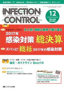INFECTION CONTROL（インフェクションコントロール） 2017年12月号 (発売日2017年11月12日) 表紙