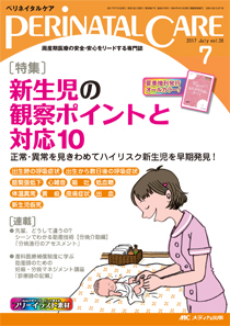 【在庫僅少】 PERINATAL CARE(ペリネイタルケア） 2017年7月号 (発売日2017年 語学・辞書・学習参考書