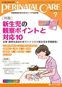PERINATAL CARE(ペリネイタルケア） 2017年7月号 (発売日2017年06月25