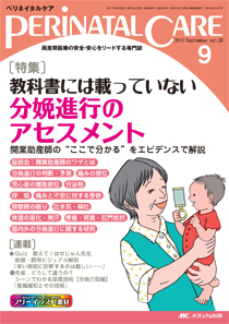 PERINATAL CARE(ペリネイタルケア） 2017年9月号 (発売日2017年