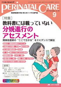 PERINATAL CARE(ペリネイタルケア） 2017年9月号 (発売日2017年