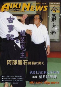 合気ニュース No.138 (発売日2003年10月20日) | 雑誌/定期購読の予約は