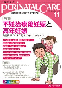 PERINATAL CARE(ペリネイタルケア） 2017年11月号 (発売日2017年10月25日) 表紙