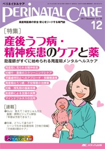 PERINATAL CARE(ペリネイタルケア） 2017年12月号 (発売日2017年11月25日) 表紙