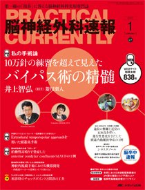 脳神経外科速報 2017年1月号 (発売日2016年12月29日) 表紙