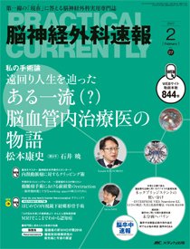 脳神経外科速報 2017年2月号 (発売日2017年01月29日) 表紙