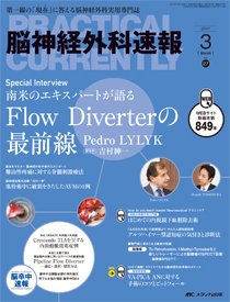 脳神経外科速報 2017年3月号 (発売日2017年02月28日) 表紙