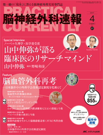 脳神経外科速報 2017年4月号 (発売日2017年03月29日) | 雑誌/定期購読